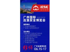 2023广州国际应急安全博览会