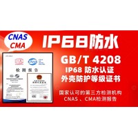 北京IP68防水认证GBT4208防护等级报告