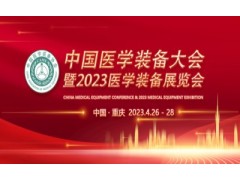 中国医学装备大会暨2023中国医学装备展览会