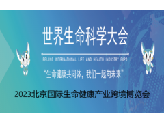 2023年第二届北京国际生命健康产业跨境博览会