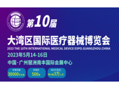 2023第10届大湾区国际医疗器械博览会