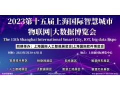 2023第十五届上海国际智慧城市、物联网、大数据博览会