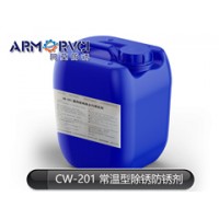 常温型除锈防锈剂 不锈钢除锈剂CW-201 阿莫新材料