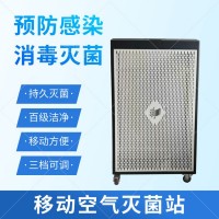 移动空气灭菌站-百级空气洁净-永洁康牌医用灭菌设备厂家