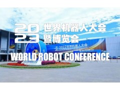 2023第八届世界机器人大会暨博览会
