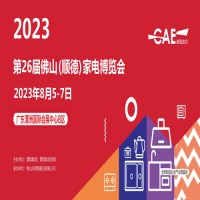 广东家电展|2023第26届佛山顺德家电博览会
