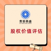 成都股权转让评估股权评估股权税评估