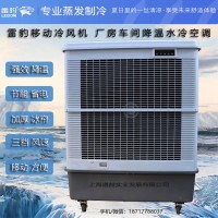 厂房降温移动水冷空调扇MFC18000雷豹冷风机公司联系方式