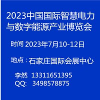 2023中国国际智慧电力与电气设备技术展览会