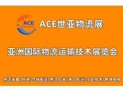 ACE世亚物流展|2023上海国际物流运输技术展览会