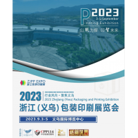 2023浙江义乌包装印刷展览会展位