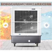 常州市降温工业空调扇MFC18000雷豹冷风机公司售后