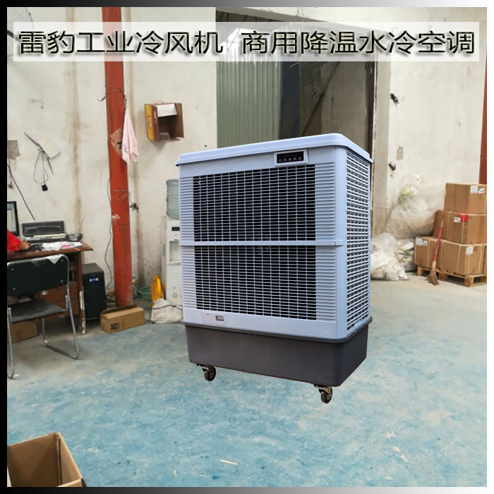 雷豹工业冷风机商用降温水冷空调