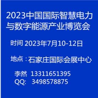 2023石家庄智慧电力/电气设备技术展览会/石家庄电力展