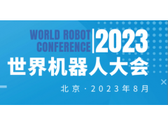 2023世界机器人大会 | 机器人展