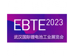 EBTE2023武汉国际锂电池工业技术展览会