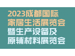 2023成都国际家居生活展览会暨生产设备及原辅材料展览会