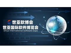 2023北京软件博览会|世亚软博会