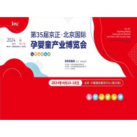 孕童母婴展|2024第35届京正·北京国际孕婴童产品博览会