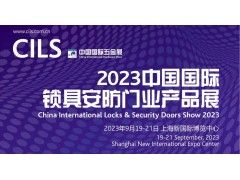 2023中国国际锁具安防门业产品展