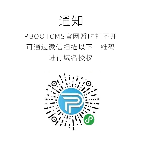 Pbootcms网站打不开，要如何获取域名授权码