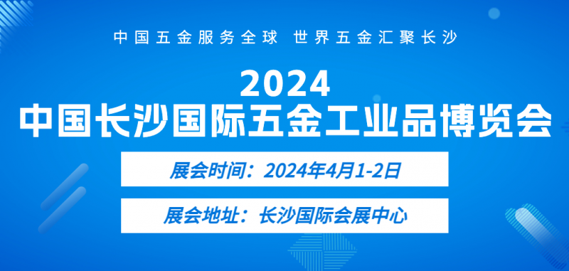 2024长沙五金展_定档