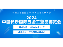 2024中国长沙国际五金工业品博览会｜2024年4月1-2日