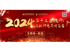 2024第十三届（杭州）全球新电商博览会