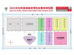 2023文化贸易投融资博览会