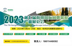 2023第七届杭州国际园林景观产业展览会