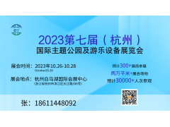 2023年杭州国际主题公园及游乐设备展览会