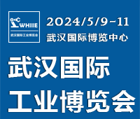 WHIIE 2024 武汉国际工业博览会