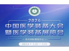 第32届中国医学装备大会暨2024中国医学装备展览会