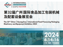 2024第32届广州国际食品加工、包装机械及配套设备展览会