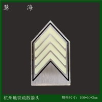杭州地铁站厅疏散夜光金属标识 不锈钢自发光标志