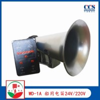 供应WD-1A船用雾航电笛24V/220V CCS