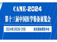 2024第十三届中国医学装备展览会