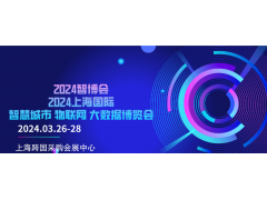 2024智博会|上海国际智慧城市|物联网|大数据展会