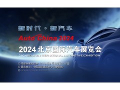 Auto China2024北京国际车展（零部件馆）