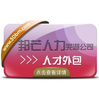 人才外包服务找芜湖邦芒人力 一站式解决人才短缺