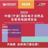 宁波小家电展|2024中国宁波国际电子消费品及家用电器博览会