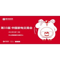 中山黄圃家电展|2024第33届中国（中山）家电交易会