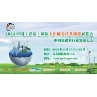 2024第二届中国（青岛）国际太阳能光伏及储能展览会