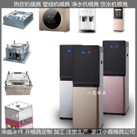 外壳塑料模具， 智能饮水机模具模具生产厂家