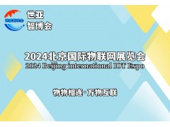 2024北京国际人工智能展览会（世亚智博会）