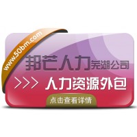 芜湖人力资源外包有邦芒人力 专为企业提供外包解决方案