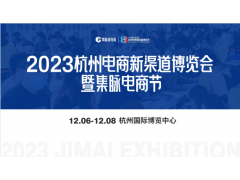 2023第四届杭州电商新渠道博览会暨集脉电商节
