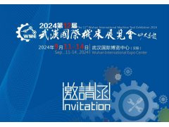 2024第12届武汉国际机床展览会周欢18717143640