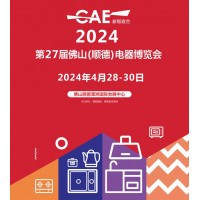 2024广东佛山家电展|2024第27届佛山顺德家电博览会