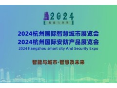 2024杭州国际智慧城市与安防产品展览会